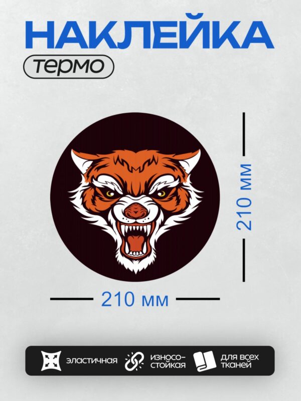 Термонаклейка на одежду DTF / Агрессивный мультяшный тигр с яркими оранжевыми и белыми цветами.