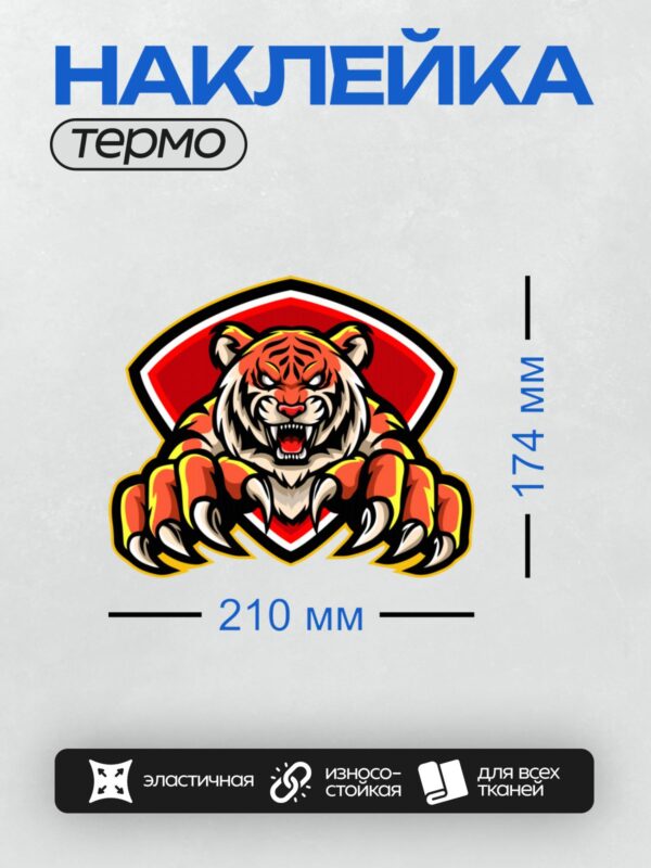 Термонаклейка на одежду DTF / Мультяшный тигр с агрессивным выражением, яркими цветами и когтями.