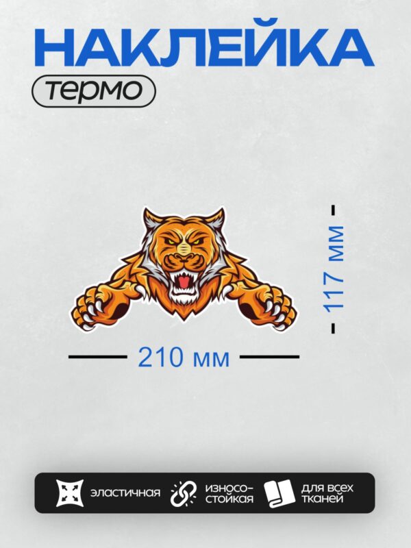 Термонаклейка на одежду DTF / Мультяшный тигр с агрессивным выражением лица.