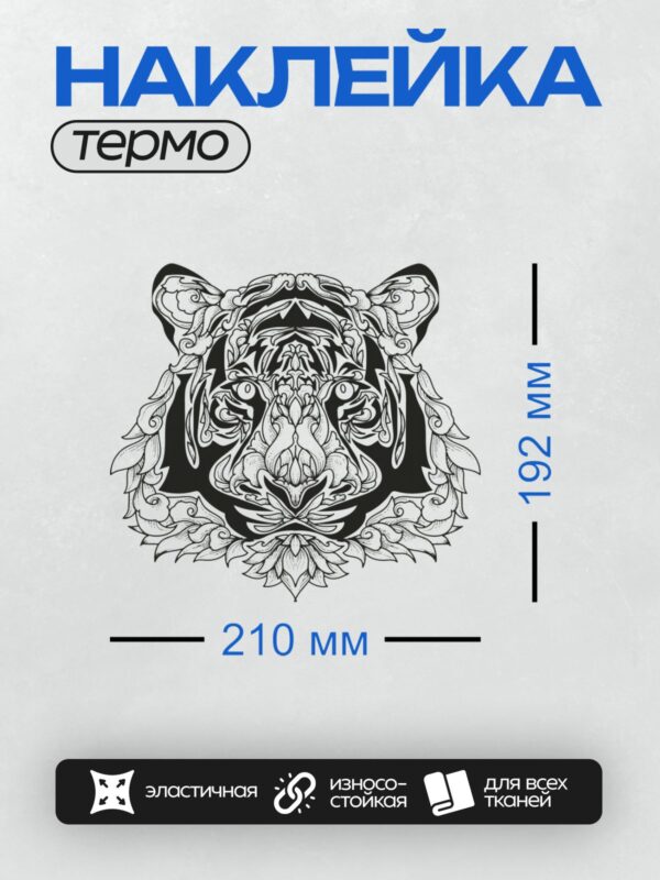 Термонаклейка на одежду DTF / Голова тигра, украшенная сложным цветочным орнаментом.