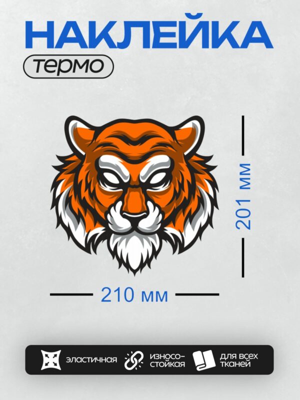 Термонаклейка на одежду DTF / Графическая голова тигра с ярким оранжевым мехом и черными полосами.