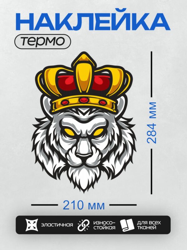 Термонаклейка на одежду DTF / Лев с короной, символизирующий силу и королевскую власть.