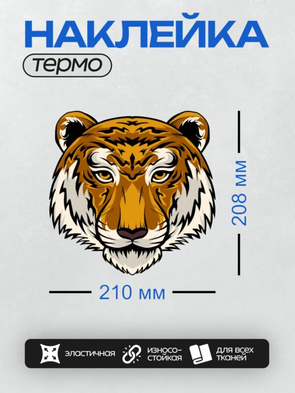 Термонаклейка на одежду DTF / Графическое изображение головы тигра с яркими оранжевыми и черными полосами.