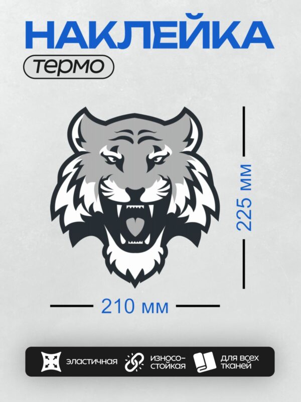 Термонаклейка на одежду DTF / Черно-белая голова тигра в мультяшном стиле.