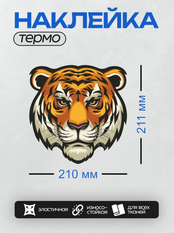 Термонаклейка на одежду DTF / Мультяшный тигр с яркими полосами и грозным взглядом.