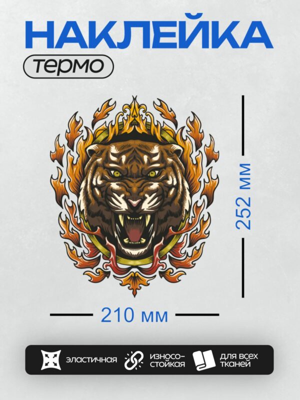 Термонаклейка на одежду DTF / Тигр с оскалом, окружённый ярким пламенем.