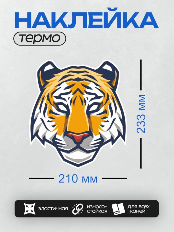 Термонаклейка на одежду DTF / Мультяшная голова тигра с яркими оранжевыми полосами.