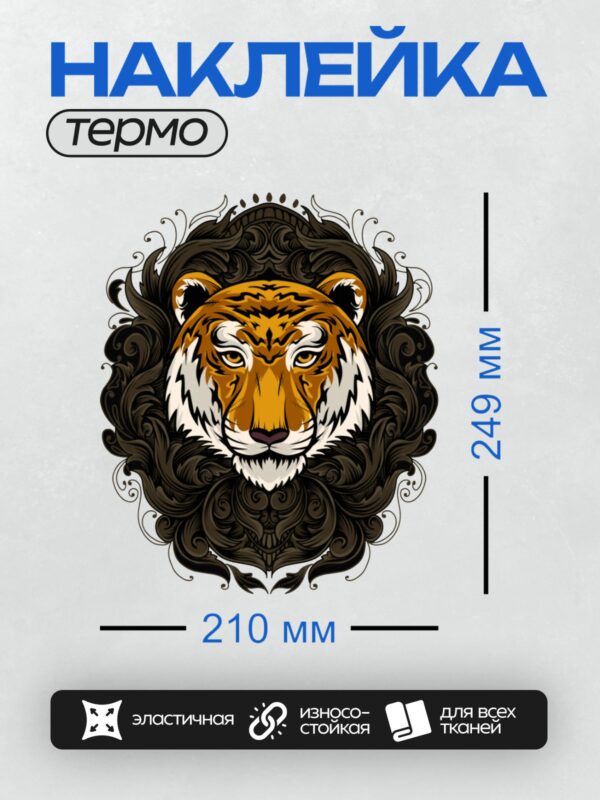 Термонаклейка на одежду DTF / Голова тигра с декоративным узором в стиле орнамента.
