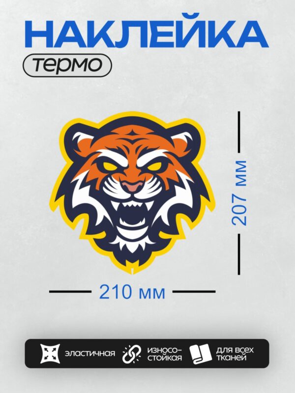 Термонаклейка на одежду DTF / Эмблема с головой тигра в ярких цветах.