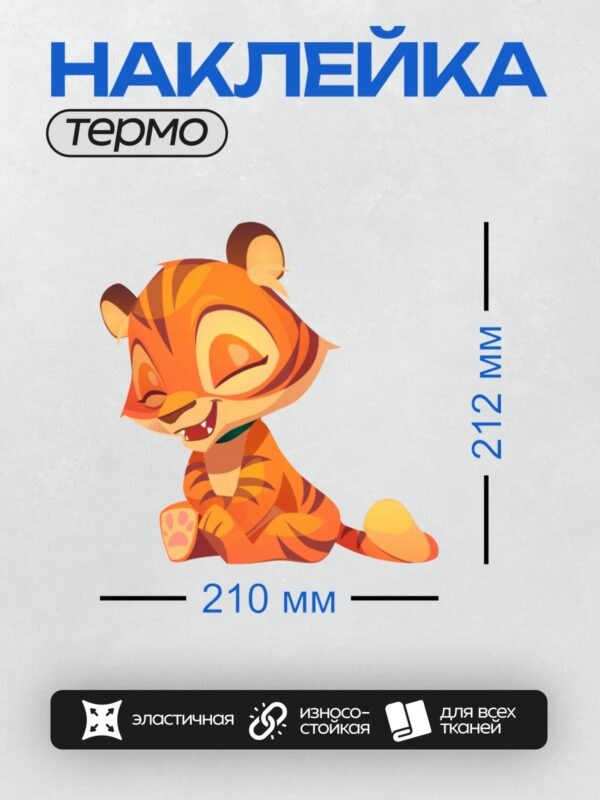 Термонаклейка на одежду DTF / Мультяшный тигрёнок с закрытыми глазами и улыбкой.