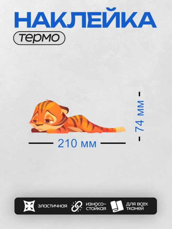 Термонаклейка на одежду DTF / Мультяшный тигрёнок с яркими оранжевыми полосами.