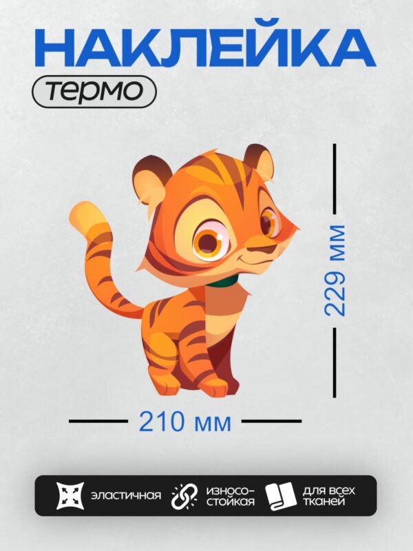 Термонаклейка на одежду DTF / Мультяшный тигрёнок с большими глазами и полосками.