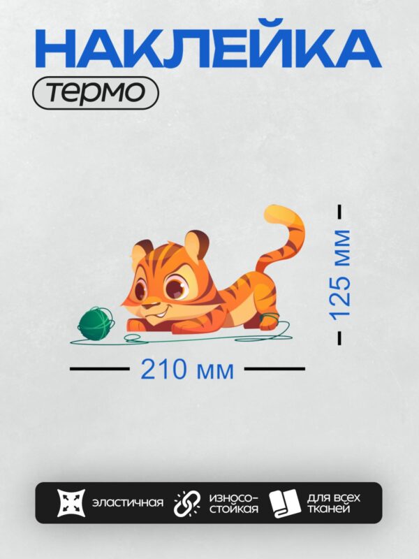 Термонаклейка на одежду DTF / Мультяшный тигрёнок играет с клубком ниток.
