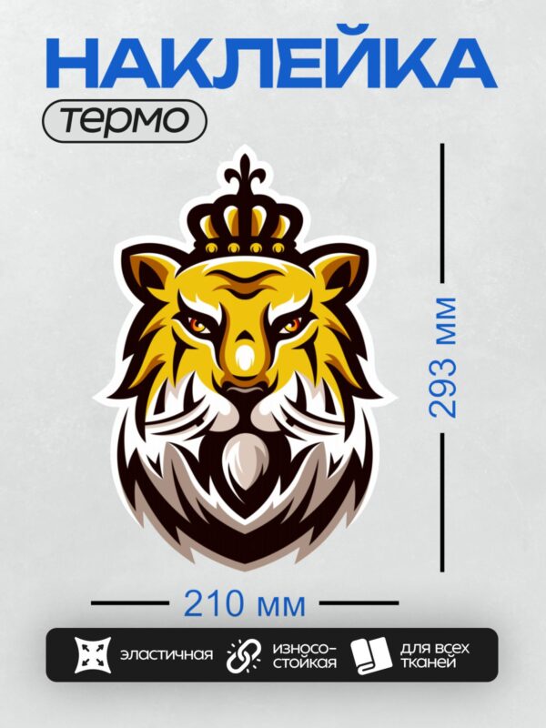 Термонаклейка на одежду DTF / Мультяшный тигр с короной, яркий и величественный.