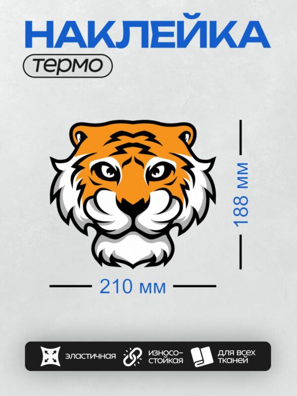 Термонаклейка на одежду DTF / Мультяшная голова тигра с яркими оранжевыми и черными полосами.