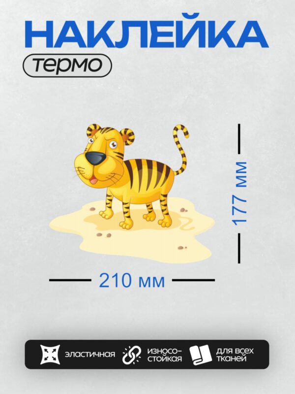 Термонаклейка на одежду DTF / Мультяшный тигр с большими ушами и полосатым хвостом.