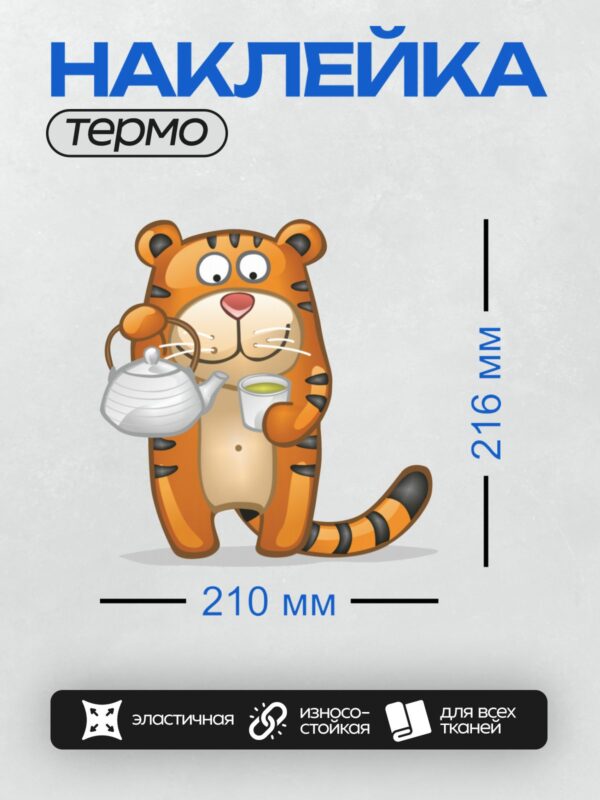 Термонаклейка на одежду DTF / Мультяшный тигр с чайником и чашкой чая.
