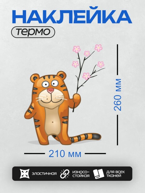 Термонаклейка на одежду DTF / Мультяшный тигр держит ветку цветущей сакуры.