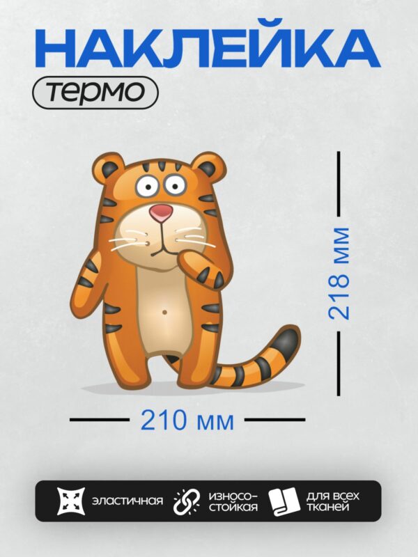 Термонаклейка на одежду DTF / Мультяшный тигр с большими глазами и задумчивым видом.