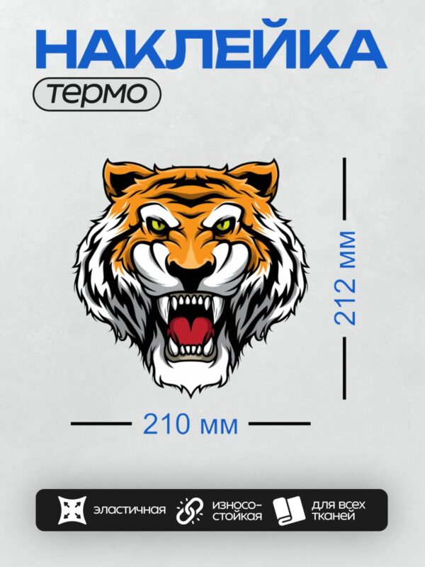 Термонаклейка на одежду DTF / Мультяшный тигр с агрессивным выражением лица.