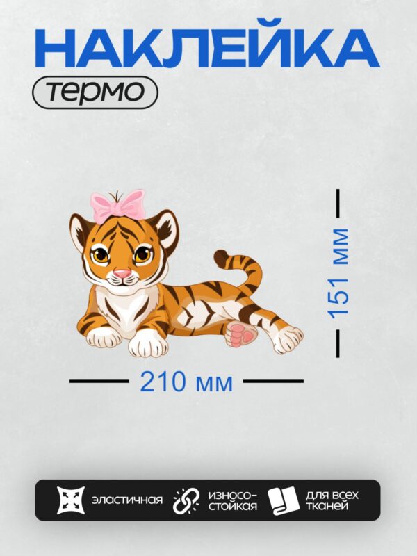 Термонаклейка на одежду DTF / Мультяшный тигрёнок с розовым бантом, милый и забавный.