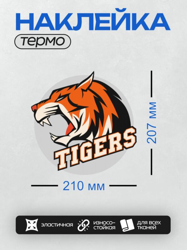Термонаклейка на одежду DTF / Мультяшный тигр с надписью "TIGERS", яркий и динамичный.