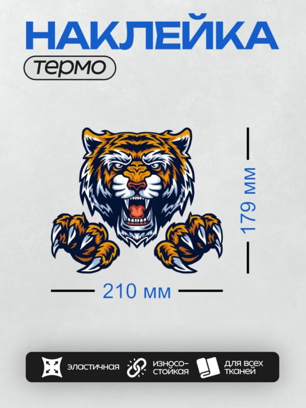 Термонаклейка на одежду DTF / Мультяшный тигр с яркими полосами и острыми когтями.