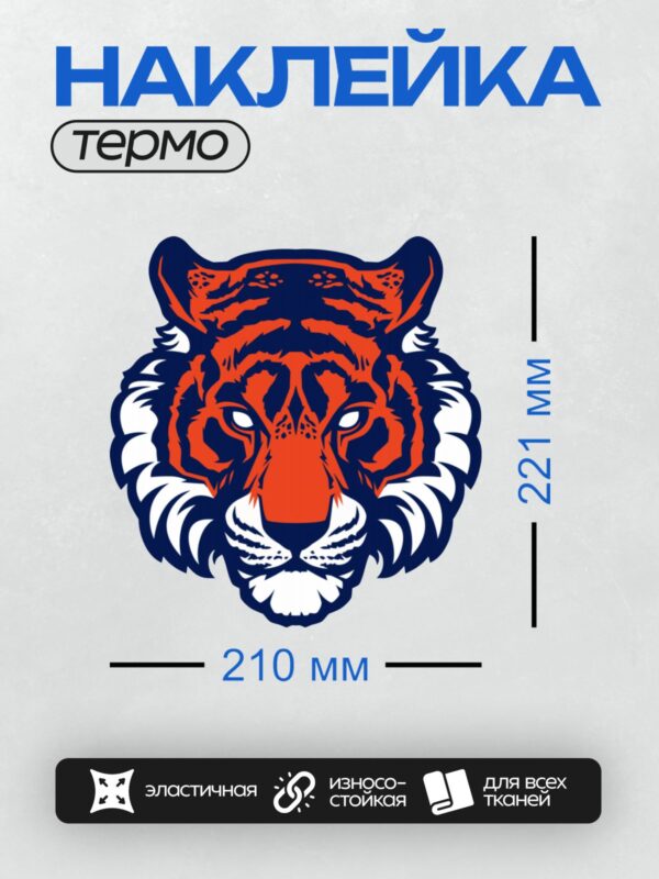 Термонаклейка на одежду DTF / Стилизованная голова тигра в ярких цветах.