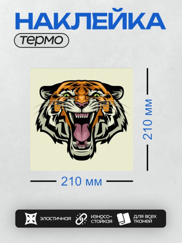Термонаклейка на одежду DTF / Мультяшный тигр с открытой пастью и острыми зубами.