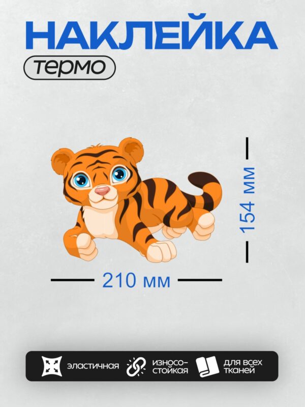 Термонаклейка на одежду DTF / Мультяшный тигрёнок с большими голубыми глазами.