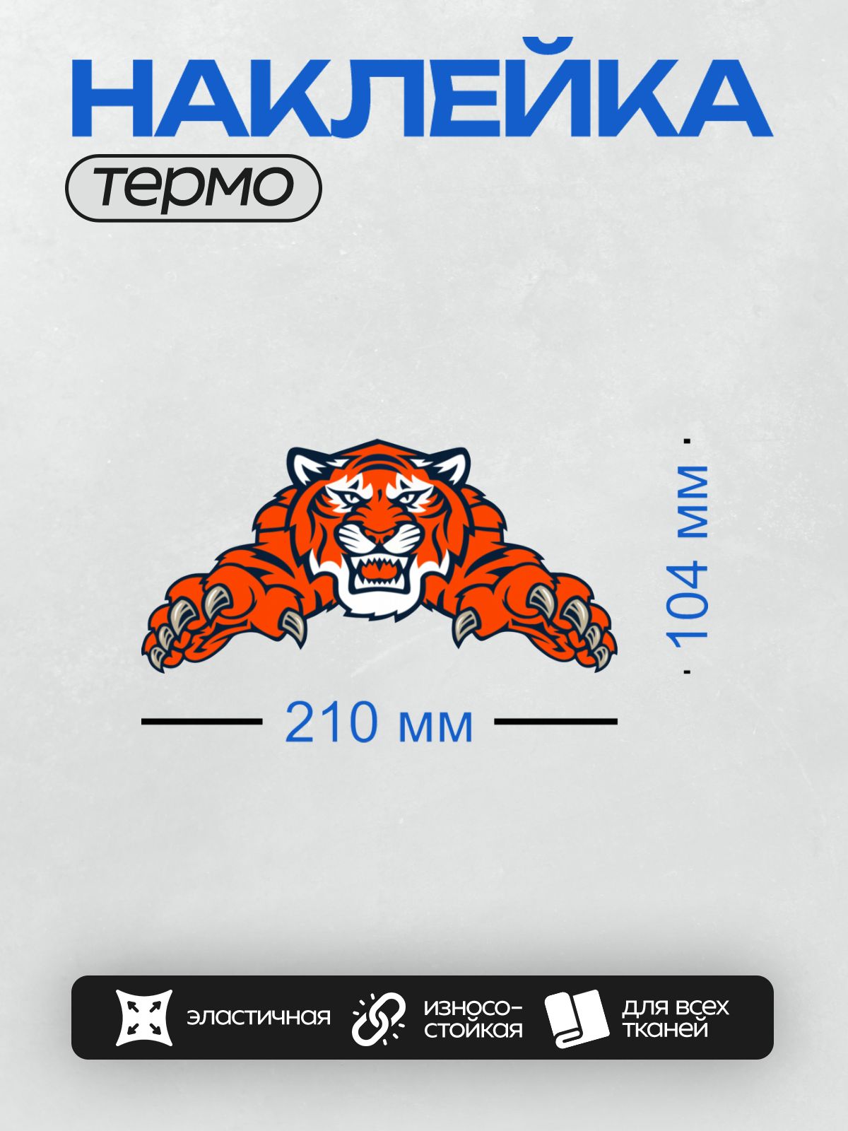 Термонаклейка на одежду DTF / Мультяшный тигр с агрессивным выражением лица.