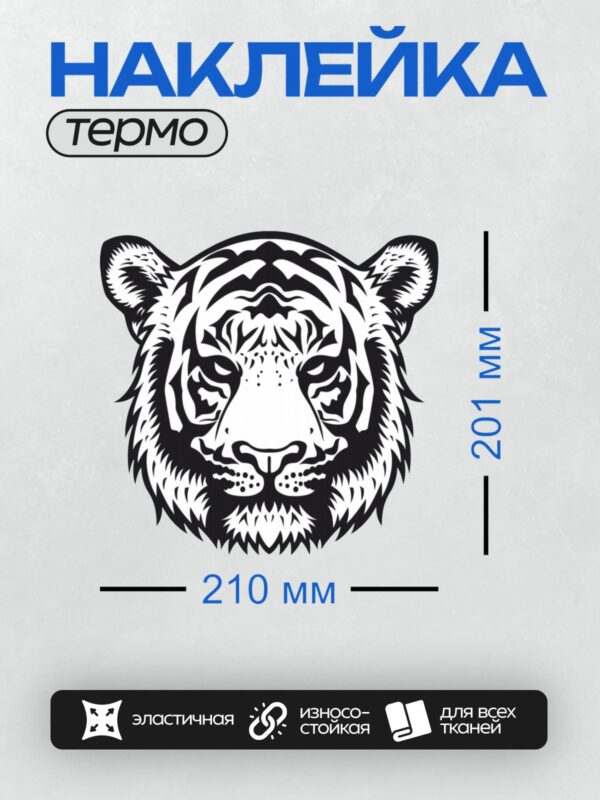 Термонаклейка на одежду DTF / Черно-белая стилизованная голова тигра.