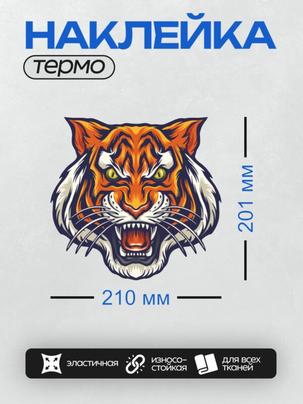 Термонаклейка на одежду DTF / Мультяшная голова тигра с яркими оранжевыми и черными полосами.