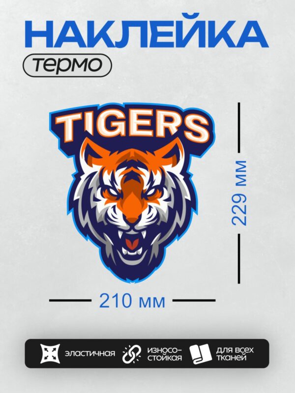 Термонаклейка на одежду DTF / Логотип с головой тигра и надписью "TIGERS".