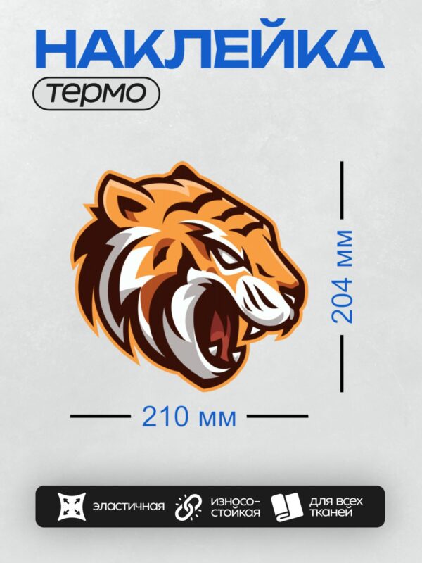 Термонаклейка на одежду DTF / Стилизованная голова тигра в оранжево-черных тонах.