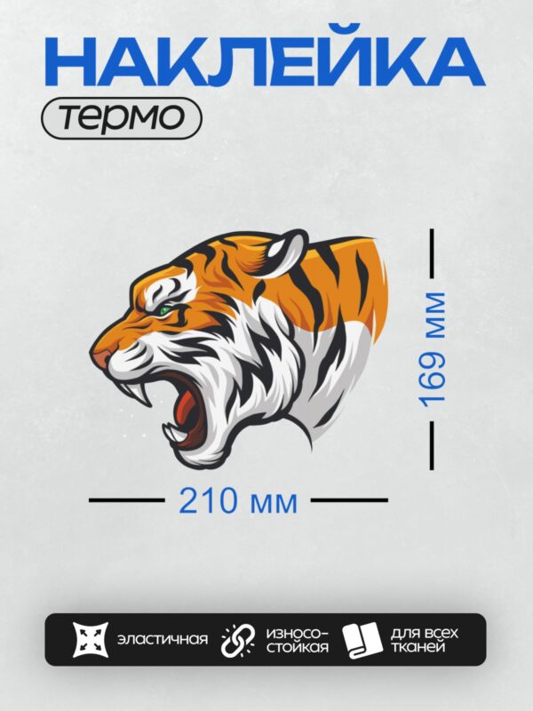 Термонаклейка на одежду DTF / Мультяшная голова тигра с открытой пастью.