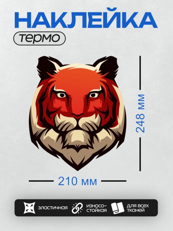 Термонаклейка на одежду DTF / Мультяшная голова тигра с яркими красными и черными полосами.