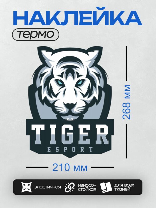 Термонаклейка на одежду DTF / Логотип с головой тигра и надписью "Tiger Esport".