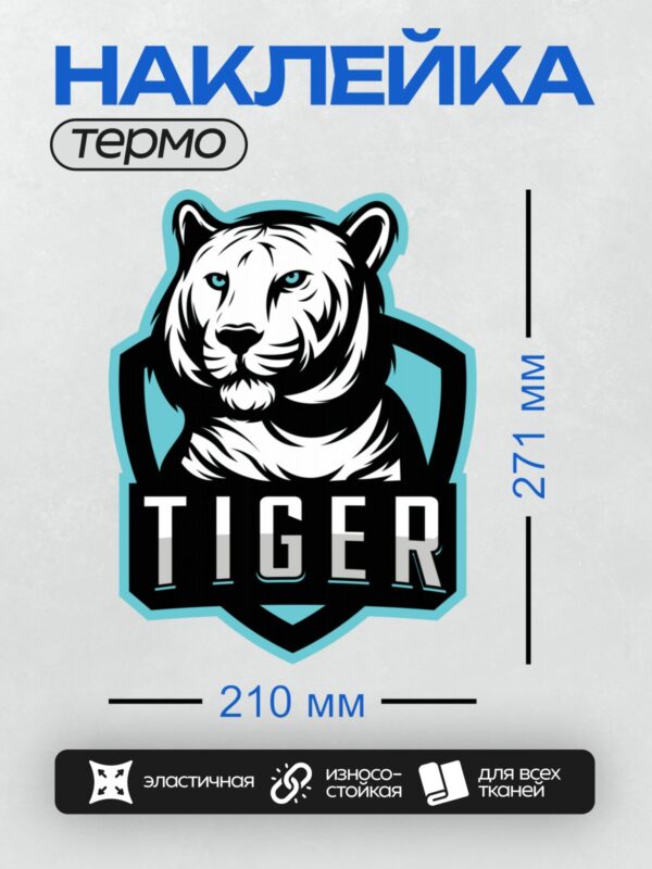 Термонаклейка на одежду DTF / Логотип с головой тигра и надписью "TIGER".