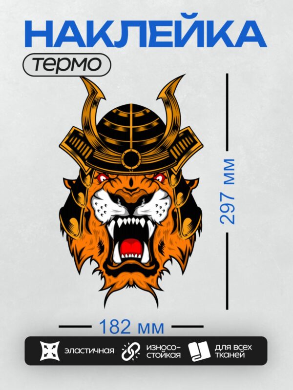 Термонаклейка на одежду DTF / Мультяшная голова тигра в шлеме самурая.