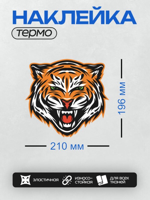 Термонаклейка на одежду DTF / Мультяшная голова тигра с яркими оранжевыми и черными полосами, зелеными глазами и открытой пастью, демонстрирующей острые зубы.