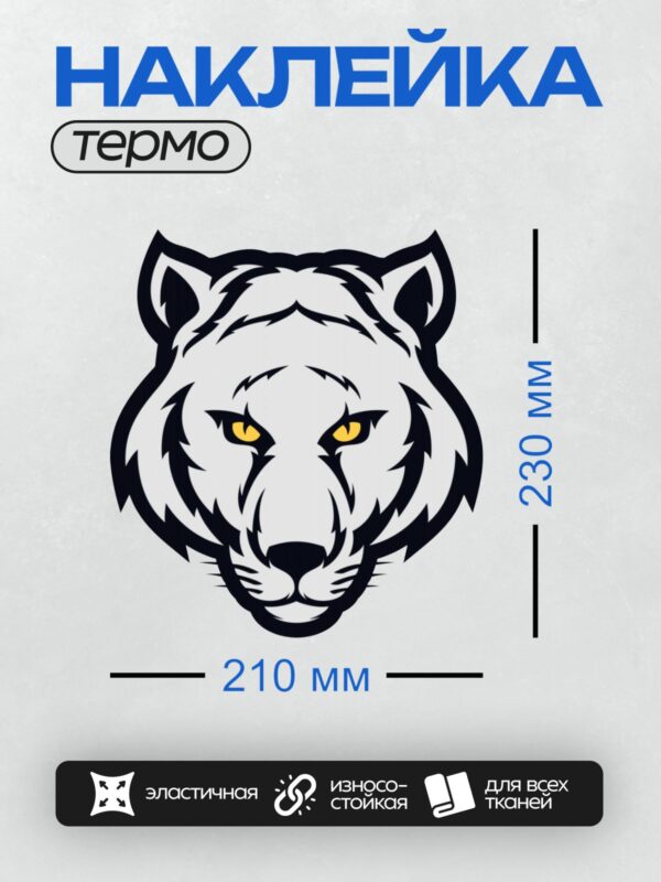 Термонаклейка на одежду DTF / Черно-белая голова тигра с желтыми глазами.