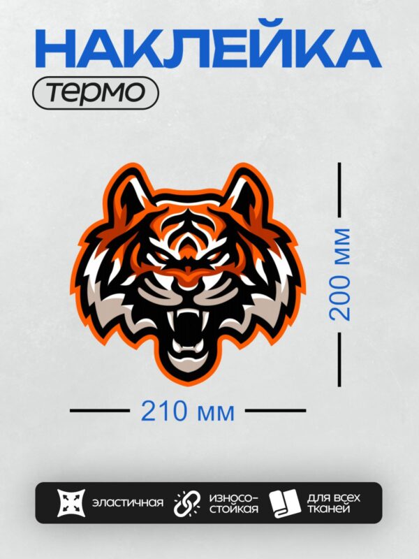 Термонаклейка на одежду DTF / Стилизованная голова тигра в оранжево-черных тонах.