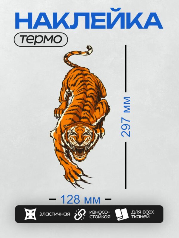 Термонаклейка на одежду DTF / Мультяшный тигр с открытой пастью и яркими полосами.