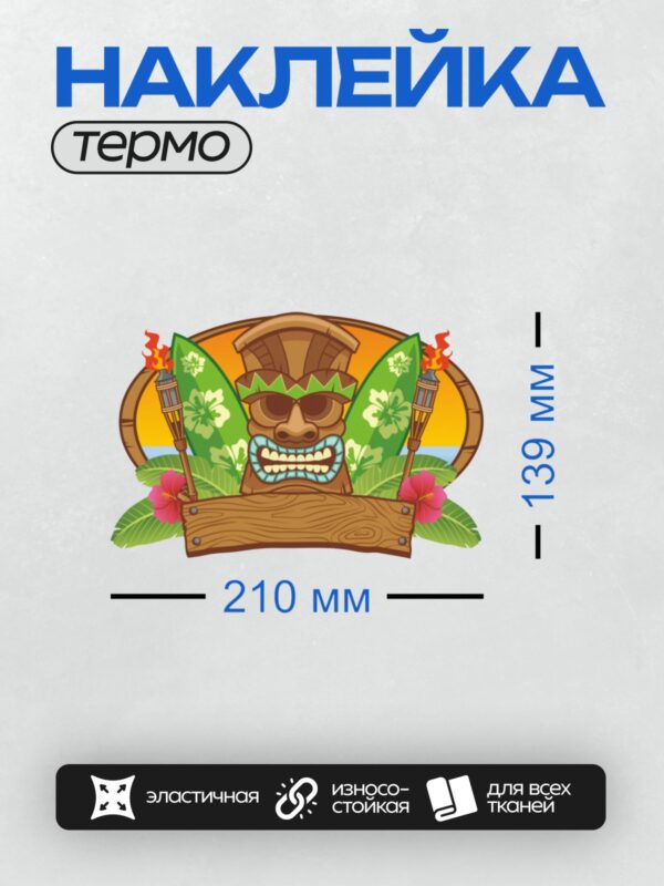 Термонаклейка на одежду DTF / Маска тики, факелы, серф, гибискус, тропики.