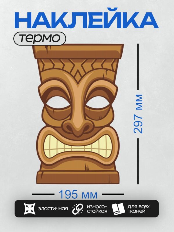Термонаклейка на одежду DTF / Гавайская маска тики с широкой улыбкой и резными узорами.