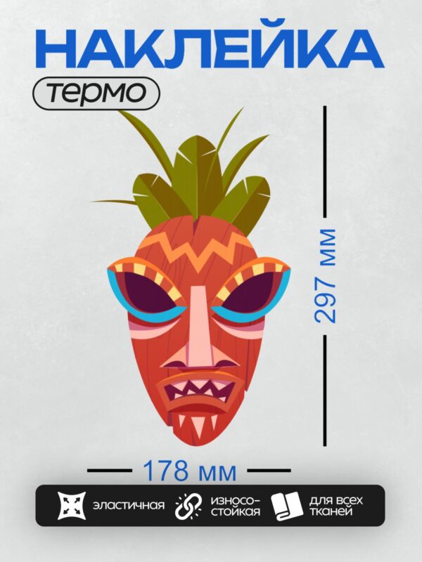 Термонаклейка на одежду DTF / Мультяшная маска тики с ананасом и яркими глазами.