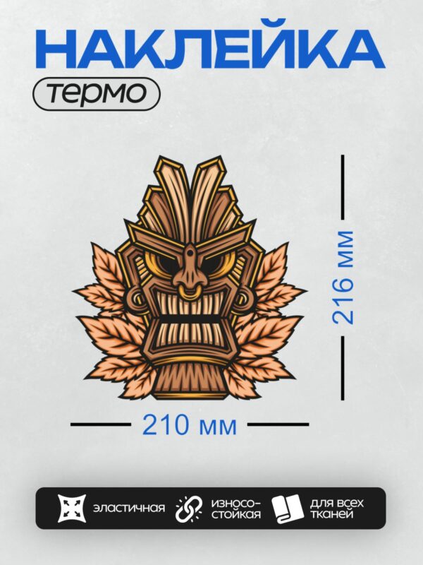 Термонаклейка на одежду DTF / Маска тики с листьями, яркими цветами и острыми зубами.
