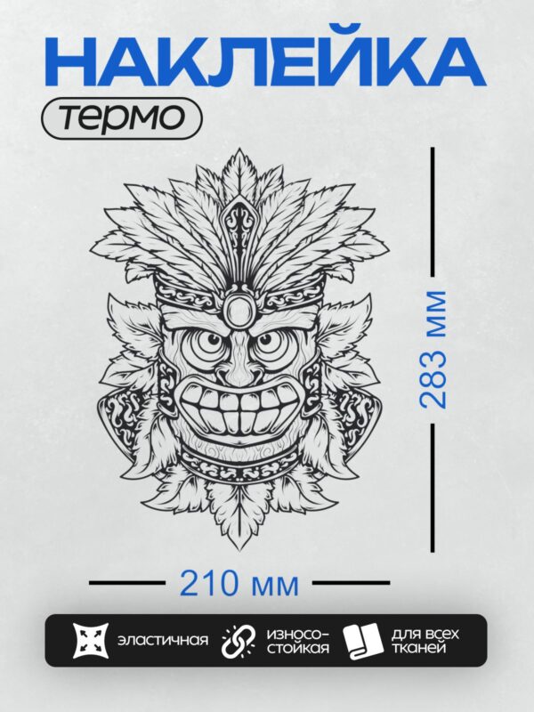 Термонаклейка на одежду DTF / Маска тики с большими зубами и перьями.
