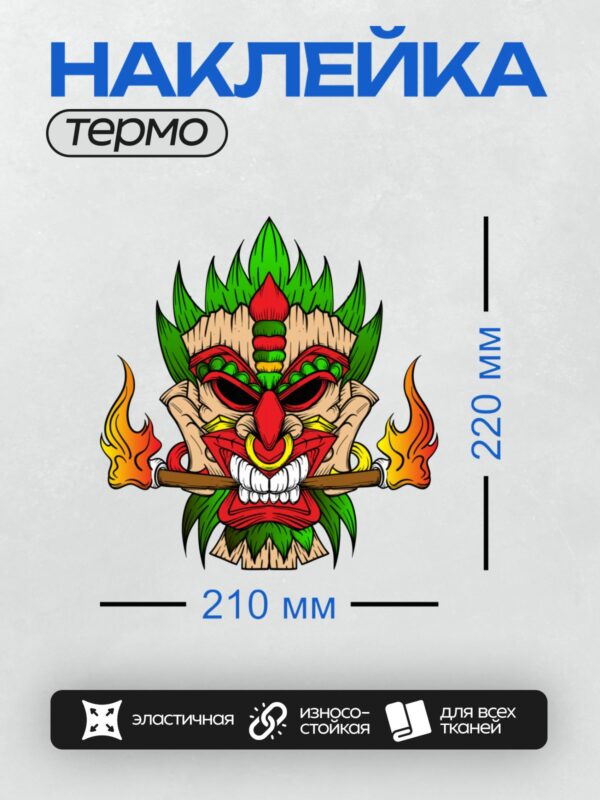 Термонаклейка на одежду DTF / Яркая маска тики с широкой улыбкой и огненными акцентами.